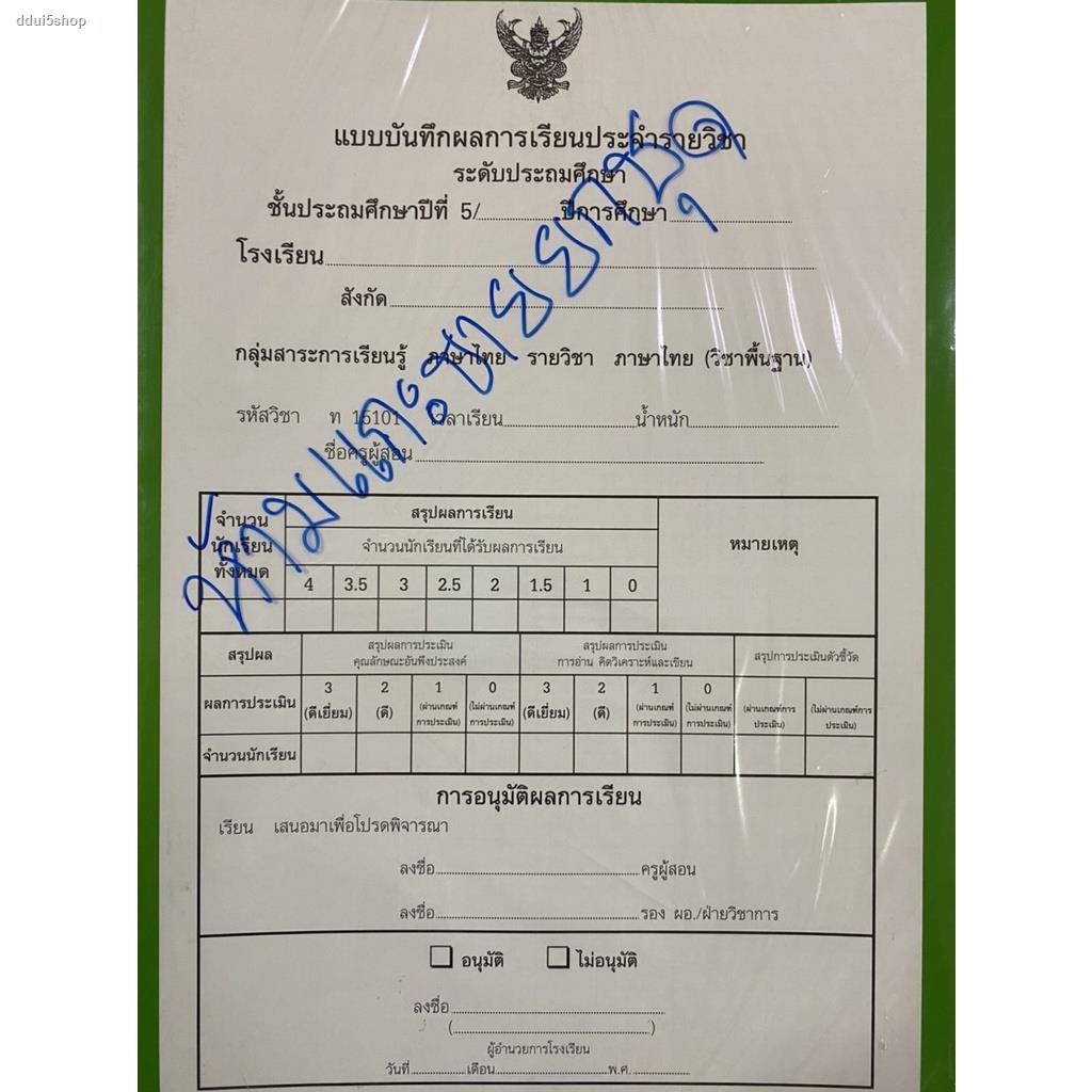 สินค้าเฉพาะจุด ♤♀ปพ.5 แบบบันทึกผลการเรียนประจำรายวิชา ระดับประถมศึกษา ...