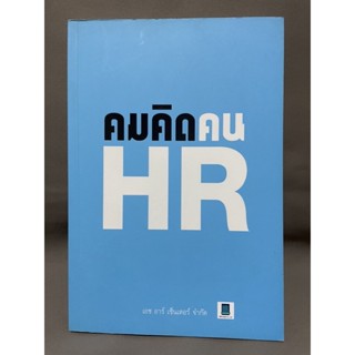 คมคิดคนHR หนังสือมือสอง