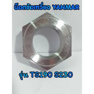 น็อตข้อเหวี่ยง ยันม่าร์ รุ่น TS190 S230 น็อต