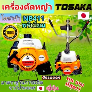 เครื่องตัดหญ้า NB 411 เกรดพรีเมี่ยม คุณภาพญี่ปุ่น ทนทาน ยี่ห้อ TOSAKA ได้สินค้าตรงปก