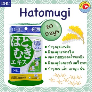 DHC Hatomugi 20 วัน วิตามินผิวเรียบเนียน ลดความหมองคล้ำ