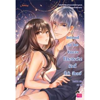 หนังสือ Intend to be Yours โปรดระวัง! รักนี้ฯ ผู้แต่ง CandyCat สนพ.แจ่มใส หนังสือนิยายวัยรุ่น #BooksOfLife