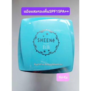 SHEENE WHITE PLUS SUPER BB CAKE POWDER SPF 15 PA++ แป้งชีนเน่ผสมรองพื้น เพื่อผิวสวย เนียนเรียบ ขนาด 9 กรัม