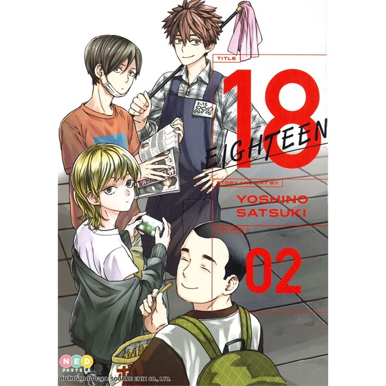 หนังสือ-18-eighteen-เล่ม-2-ผู้แต่ง-satsuki-yoshino-สนพ-ned-หนังสือการ์ตูนญี่ปุ่น-มังงะ-การ์ตูนไทย