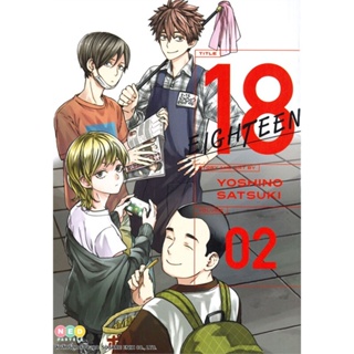หนังสือ 18 Eighteen เล่ม 2 ผู้แต่ง Satsuki Yoshino สนพ.NED หนังสือการ์ตูนญี่ปุ่น มังงะ การ์ตูนไทย