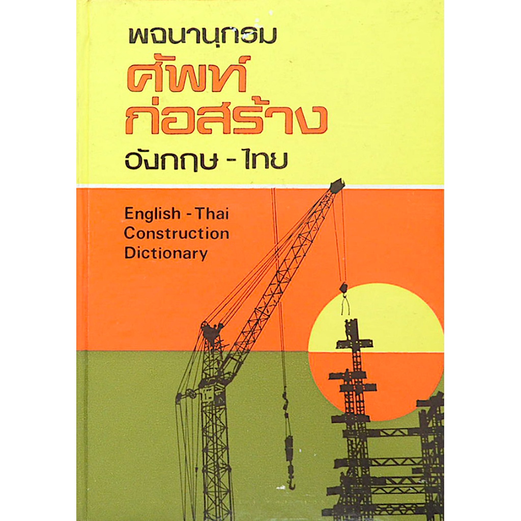 พจนานุกรม-ศัพท์ก่อสร้าง-อังกฤษ-ไทย-english-thai-construction-dictionary