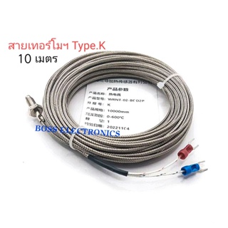 WRNT-02 สายวัดอุณหภูมิ สายเทอร์โมคัปเปิ้ล Thermocouple  Type.K เกลียว M6 0-600องศา