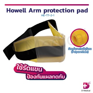 เจลรัดแขน Howell Arm protection pad HE-T7-2-1 เจลรองขา เจลเพื่อสุขภาพ กระจายแรงกดทับได้ดี ป้องกันแผลกดทับ เจลประคบ