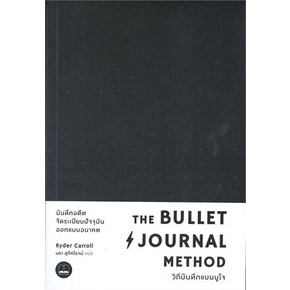 หนังสือ-the-bullet-journal-method-วิถีบันทึกแบบ-สนพ-bookscape-บุ๊คสเคป-หนังสือการพัฒนาตัวเอง-how-to