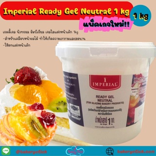 ImperialReadyGel Neutral เรดดี้เจลนิวทรอลเจลเคลือบหน้าขนม1kg