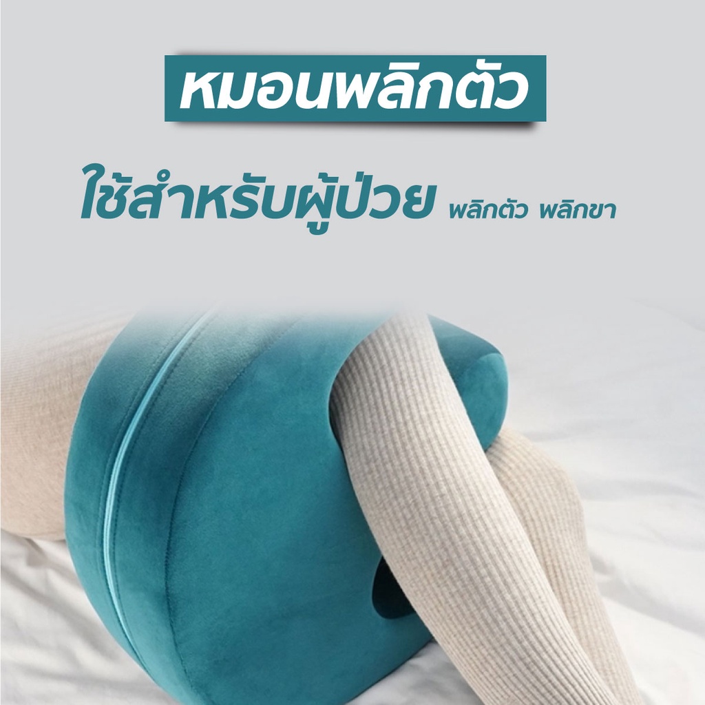 หมอนพลิกตัว-หมอนสอดขา-หมอนรองขา-หมอนตัวยู-หมอนตัวu-อุปกรณ์ช่วยพลิกตัวสำหรับผู้ป่วยติดเตียง-หมอนตะแคง