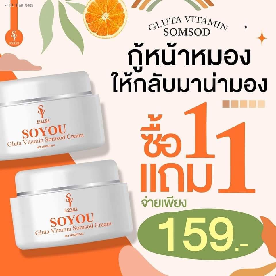 ส่งด่วน-พร้อมส่ง-ส่งฟรี-ครีมส้มสด-1-แถม-วิตามินส้มสด-soyou-ครีมหน้าใส-กู้ผิวพังฟื้นฟูให้แข็งแรง-เห็นผล-7-14-วัน