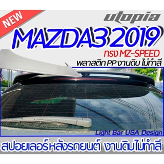 สปอยเลอร์หลังรถยนต์ สปอยเลอร์ MAZDA3 2019  สปอยเลอร์ ทรงMZ-SPEED งานดิบ  Plastic PP.