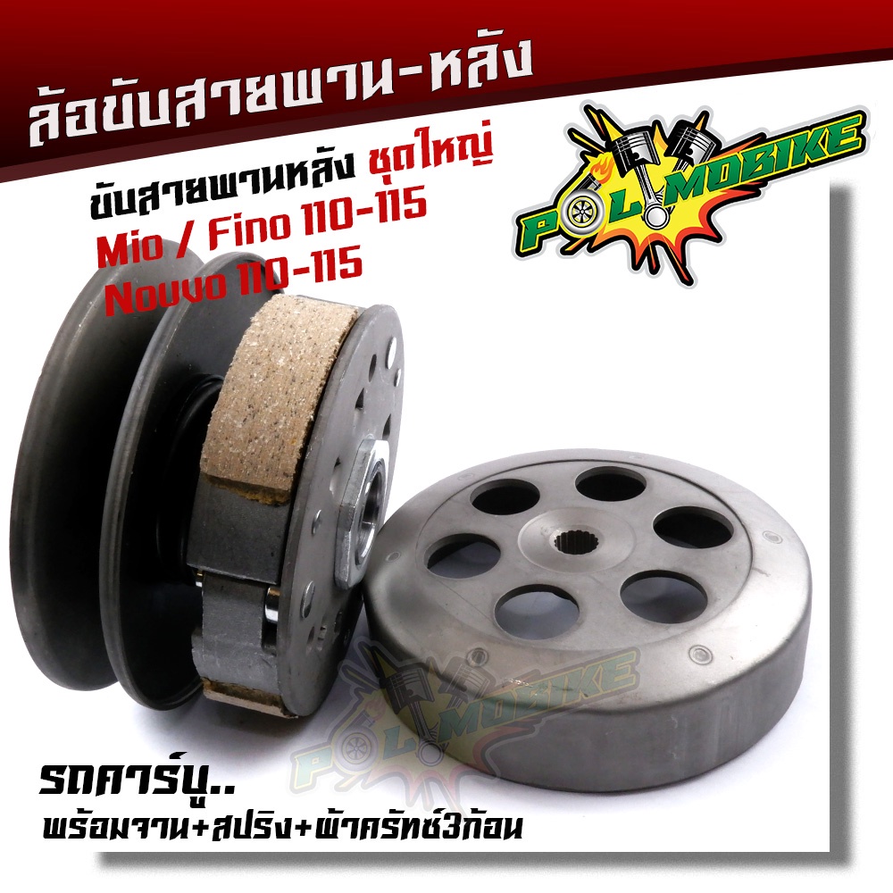 ล้อขับสายพาน MIO, FINO110-115cc. ,nouvo 110-115cc. สำหรับรถคาร์บู ชุดใหญ่ อุปกรณ์ครบมีพร้อมจาน + สปริง + ผ้าครัทซ์3ก้อนอ
