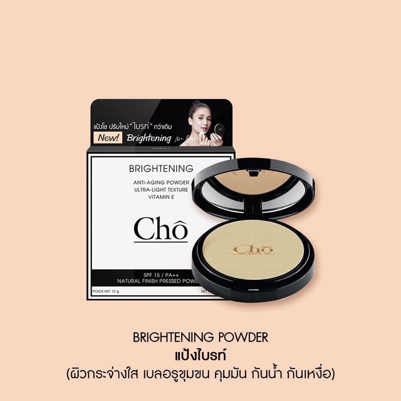 พร้อมส่ง ล็อตใหม่ล่าสุดแป้ง โช สูตรใหม่Cho Brightening โช ไบร์ท by Cho ...