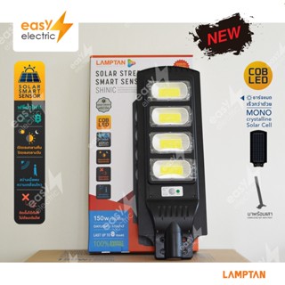 NEW LAMPTAN STREETLIGHT SHINIC 150W/DL แสงขาว โคมไฟถนนพลังงานแสงอาทิตย์ พร้อมเซ็นเซอร์ตรวจความสว่างและความเคลื่อนไหว