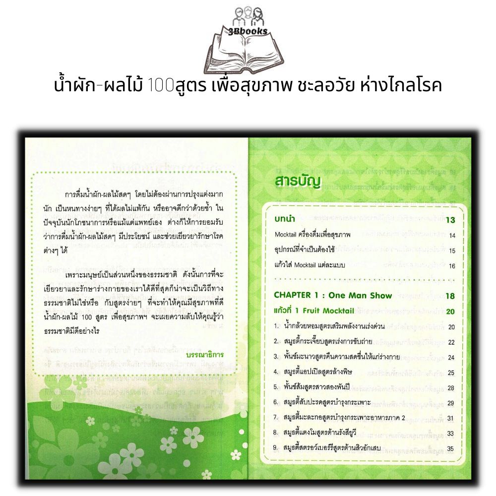 หนังสือ-น้ำผัก-ผลไม้-100-สูตร-เพื่อสุขภาพ-ชะลอวัย-ห่างไกลโรค-เครื่องดื่มเพื่อสุขภาพ