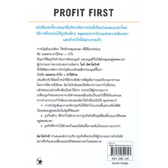 หนังสือ-กำไรต้องมาก่อน-profit-first-หนังสือ-บริหาร-ธุรกิจ-อ่านได้อ่านดี-isbn-9786164342743
