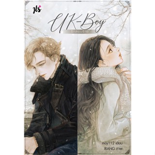 หนังสือ UK-Boy รักสยบร้าย ผู้แต่ง may112 สนพ.แจ่มใส หนังสือนิยายวัยรุ่น