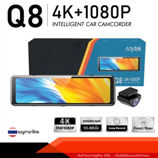 Anytek Thailand Q8 กล้องติดรถยนต์ Touch Screen 10.88 Inch. 4K Front , Rear FHD1080 XCAM