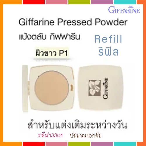 รีฟิล-แป้งตลับทาหน้ากิฟฟารีนp1ผิวขาวเนียนใสเป็นธรรมชาติ-1ตลับ-รหัส13301-ปริมาณ10กรัม-2xpt