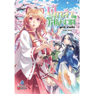 หนังสือ ผู้กล้าโล่ผงาด 13 (LN) ผู้แต่ง Aneko Yusagi สนพ.First Page หนังสือไลท์โนเวล (Light Novel)