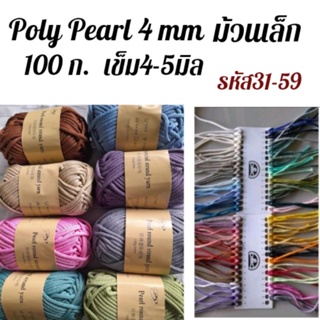 เชือกถักเส้นใหญ่ Poly Pearl4mm ม้วนเล็ก 100ก 50ม.รหัส31-59