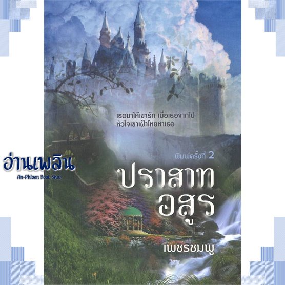 หนังสือ-ปราสาทอสูร-ผู้แต่ง-เพชรชมพู-สนพ-วาวบุ๊คคลับ-หนังสือนิยายโรแมนติก