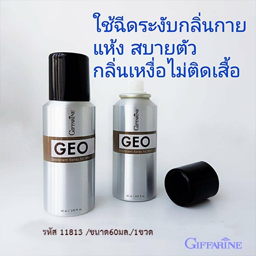 ของแท้-พร้อมส่งกิฟฟารีน-สเปรย์ระงับกลิ่นกายจีโอ-รหัส11813-ขนาด60มล-1ขวด-aporn