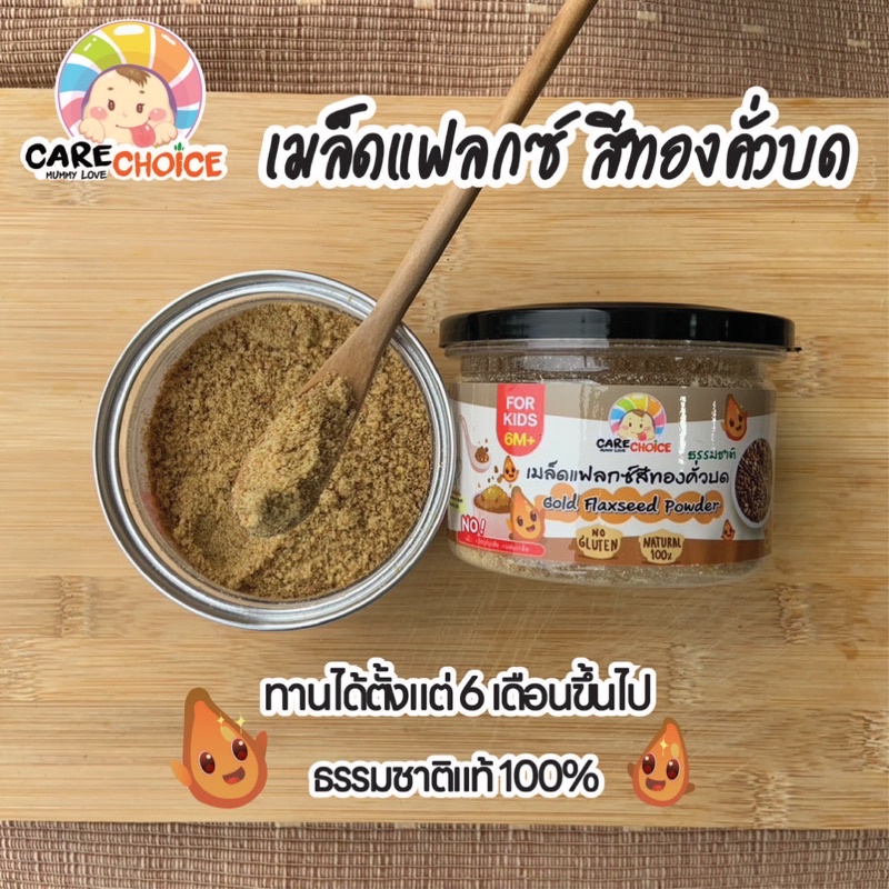 c049-เมล็ดแฟลกซ์คั่วบด-สุกพร้อมทาน-แคร์ช้อยส์-80g-อาหารสำหรับเด็ก-6-เดือน-อาหารเด็ก