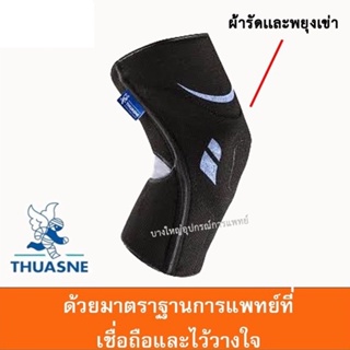 ผ้ารัดและพยุงเข่า แก้ปวด (Knee Support Silistab Genu) ยี่ห้อ THUASNE  จากฝรั่งเศส