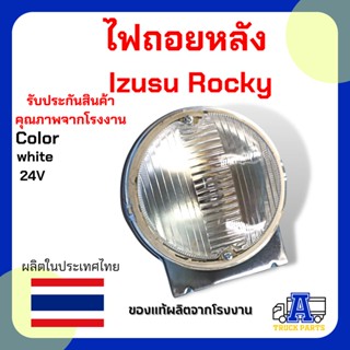 ไฟถอยรถบรรทุก อีซูซุร็อคกี่  ISUZU Rocky อีซูซุ ร็อกกี้ ไฟถอยรถบรรทุกพ่วง ไส้ 24V