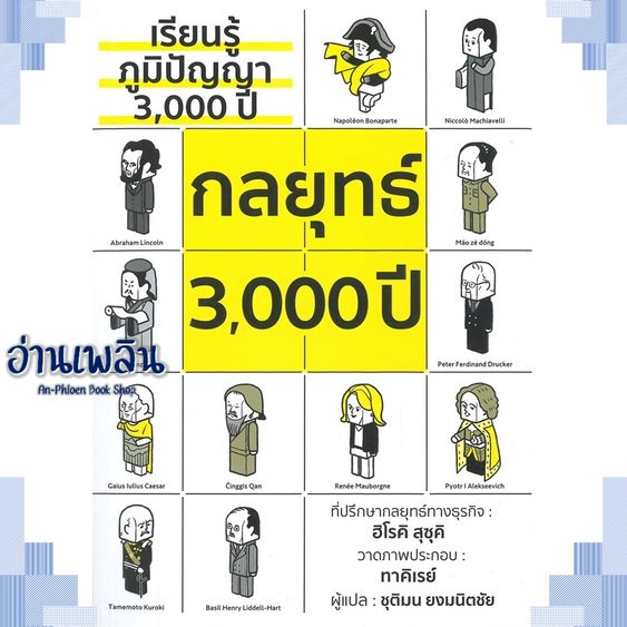 หนังสือ-เรียนรู้ภูมิปัญญา3-000ปี-กลยุทธ์3-000ปี-ผู้แต่ง-สนพ-วารา-หนังสือการบริหาร-การจัดการ-การบริหารธุรกิจ