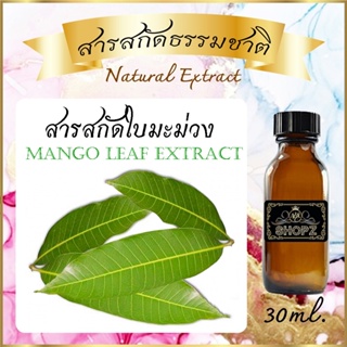 ✨️สารสกัดใบมะม่วง✨️ Mango Leaf Extract ขนาด 30 ml. สารสกัดธรรมชาติ สารสกัดสมุนไพร