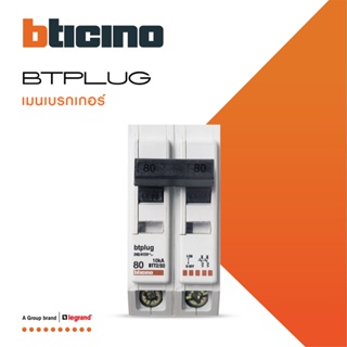 BTicino เมนเซอร์กิตเบรกเกอร์ 80 แอมป์ 2โพล 10kA Plug-In Main Breaker 80A 2P,10kA, 240/415V  รุ่น BTT2/80 | BTiSmart