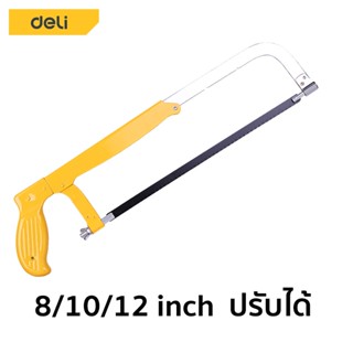 Deli เลื่อยตัดเหล็ก 6/8/10/12นิ้ว เลื่อยตัดเหล็กขนาดเล็ก ปรับความยาวได้ โครงเลื่อย เลื่อย โครงเลื่อยตัดเหล็ก ตัดท่อpvc