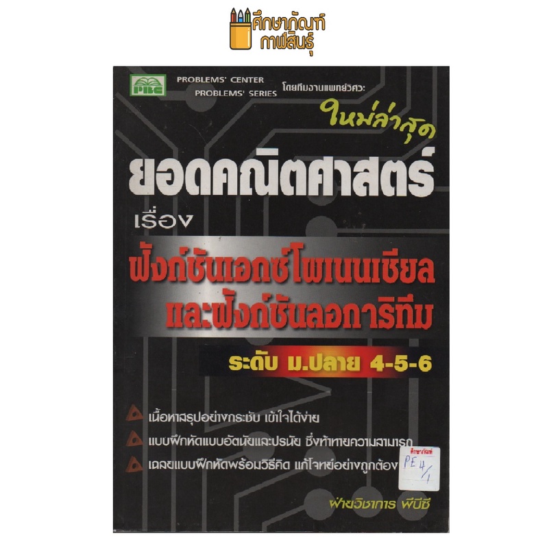 ยอดคณิตศาสตร์-เรื่องฟังก์ชันเอกซ์โพเนนเชียลและฟังก์ชันลอการิทึม-ม-ปลาย-by-พีบีซี