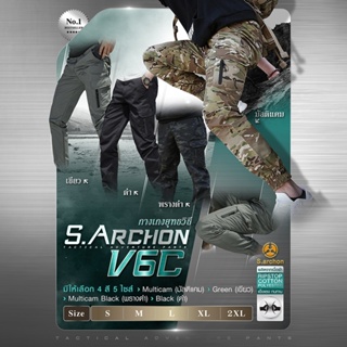 กางเกงยุทธวิธี S.Archon V6C
