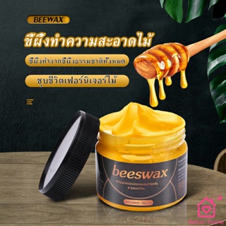 Beewax ขี้ผึ้งทําความสะอาดไม้ ทําความสะอาดเฟอร์นิเจอร์ไม้ ให้ขึ้เงางามเหมือนใหม่  Home & Living