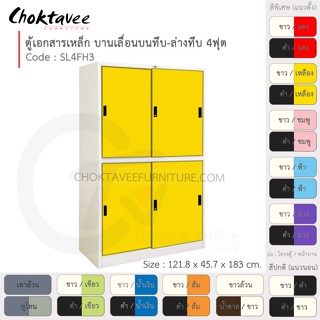 ตู้เอกสารเหล็ก ลึกมาตรฐาน บานเลื่อนบนทึบ-ล่างทึบ 4ฟุต รุ่น SL4FH3-White (โครงตู้สีขาว) [EM Collection]