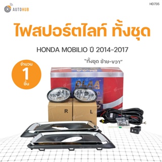 ไฟสปอร์ตไลท์ ชุดไฟตัดหมอก MOBILIO ปี 2014-2017 ทั้งชุด พร้อมสวิท และชุดติดตั้ง | DLAA