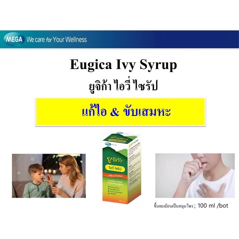 eugiga-ivy-syrup-สมุนไพรไอ-ไอวี่