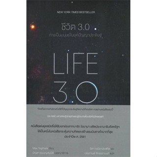 หนังสือ ชีวิต 3.0 : LIFE 3.0 หนังสือ จิตวิทยา การพัฒนาตัวเอง #อ่านได้อ่านดี ISBN 9786169391425