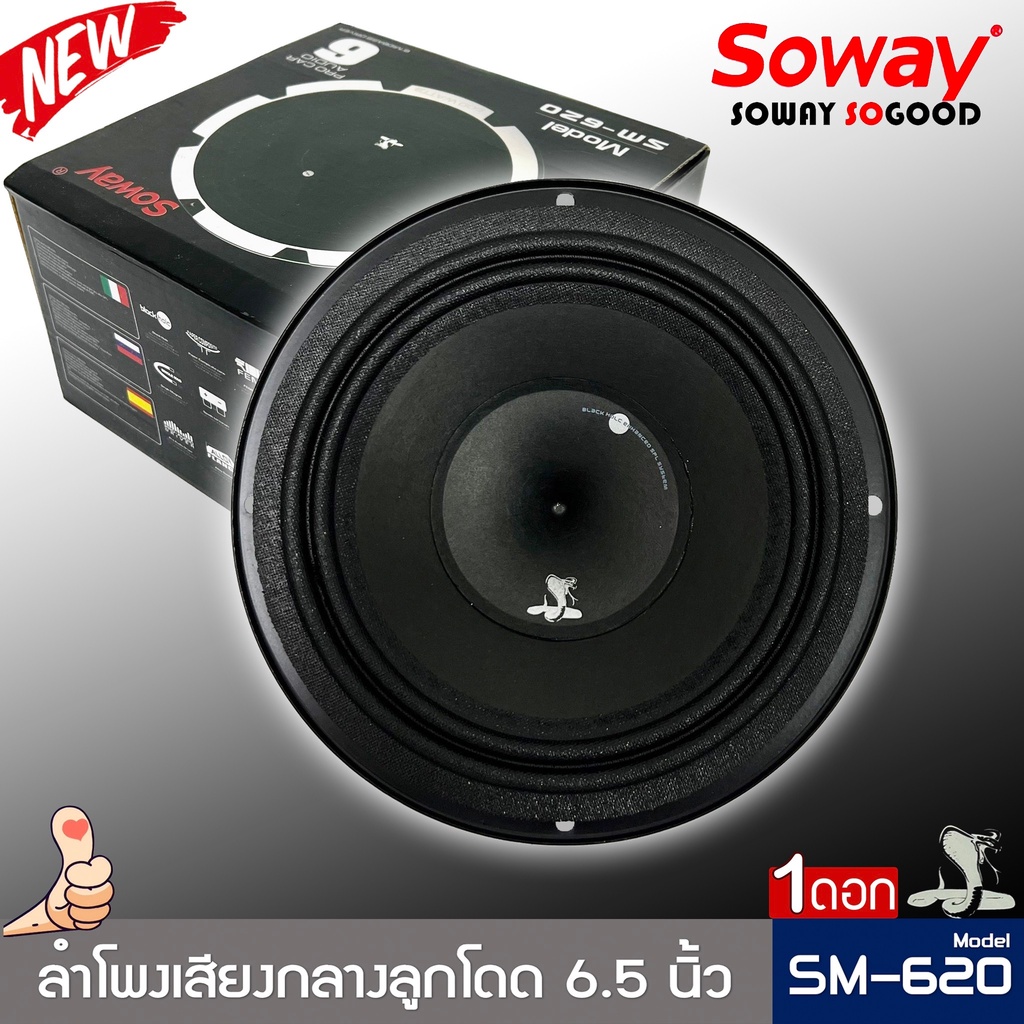 ลำโพงติดรถเสียงกลางลูกโดดดีๆ-6-5นิ้ว-สไตล์ดุ-soway-รุ่น-sm-620-ลำโพงตู้บ้าน-ลำโพงตู้บูลทูธ-เสียงกลาง-ราคาต่อดอก