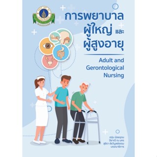 (ศูนย์หนังสือจุฬาฯ) การพยาบาลผู้ใหญ่และผู้สูงอายุ (9786164437159)