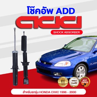 โช๊คอัพ ADD HONDA CIVIC  1996-2000 รุ่น EK