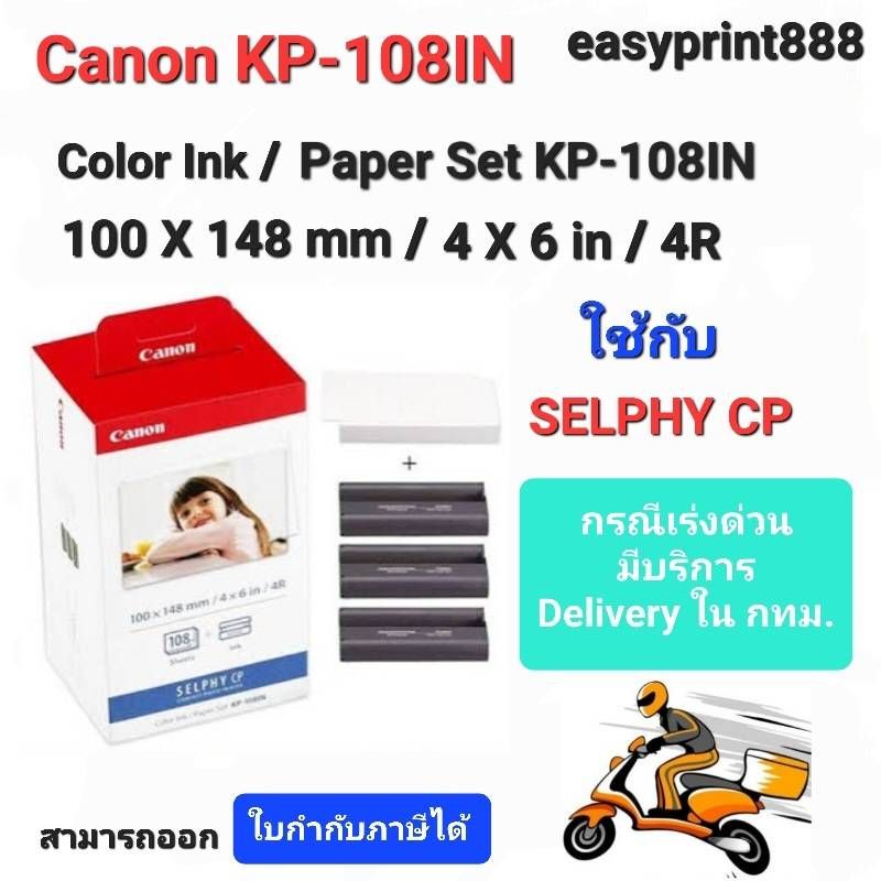 กระดาษ-canon-kp-108in