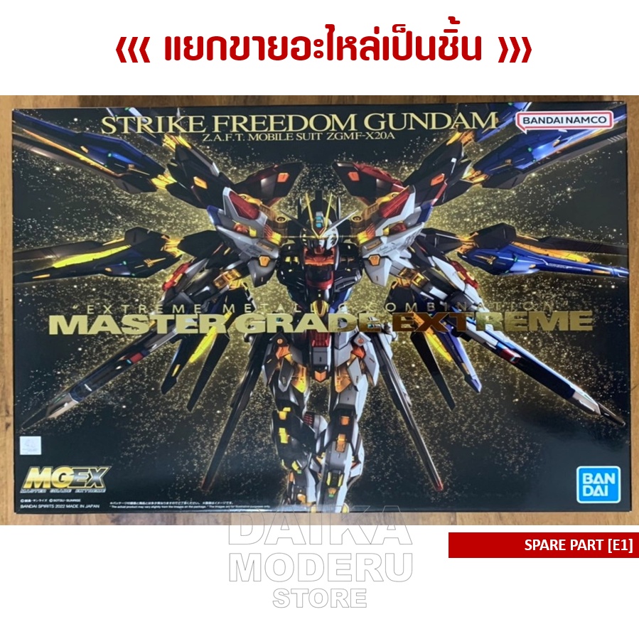 อะไหล่แผง-e1-gundam-mgex-1-100-กันดั้ม-mgex-1-100