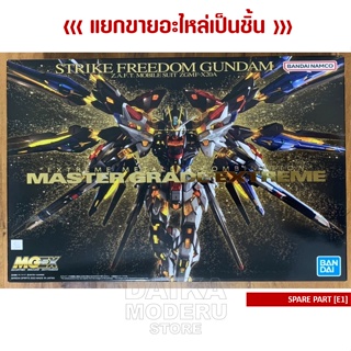 [อะไหล่แผง E1] GUNDAM MGEX 1/100 (กันดั้ม MGEX 1/100)