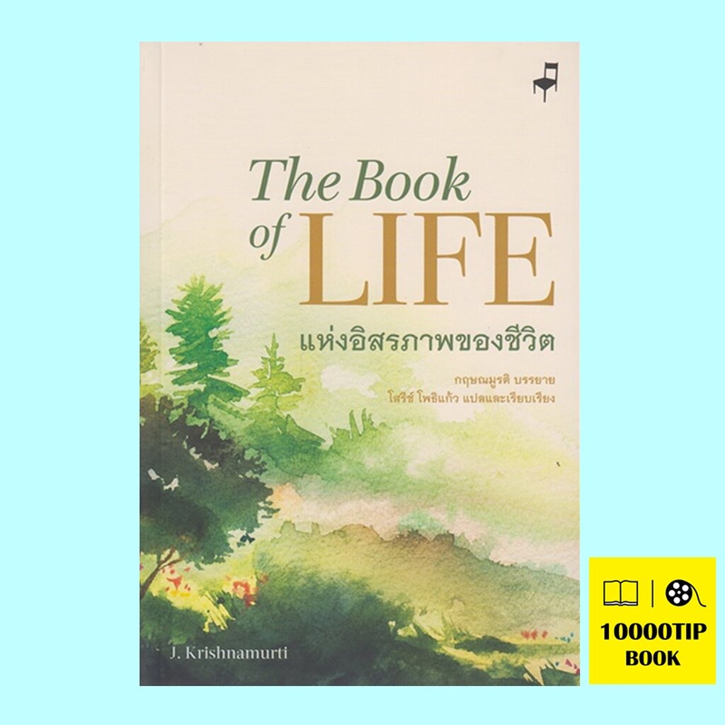 แห่งอิสรภาพของชีวิต-the-book-of-life-กฤษณมูรติ-j-krishnamurti